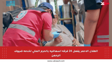 الهلال الأحمر يفعل 24 فرقة إسعافية بالحرم المكي لخدمة ضيوف الرحمن